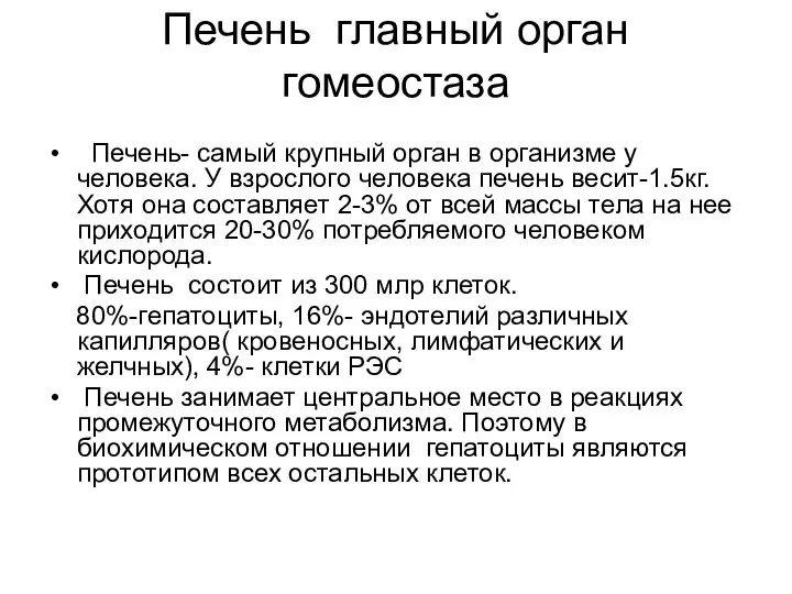 Печень главный орган гомеостаза Печень- самый крупный орган в организме у