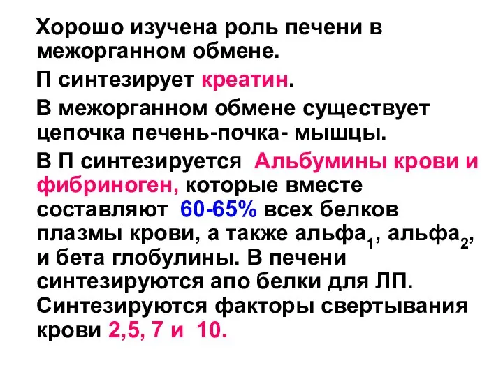 Хорошо изучена роль печени в межорганном обмене. П синтезирует креатин. В