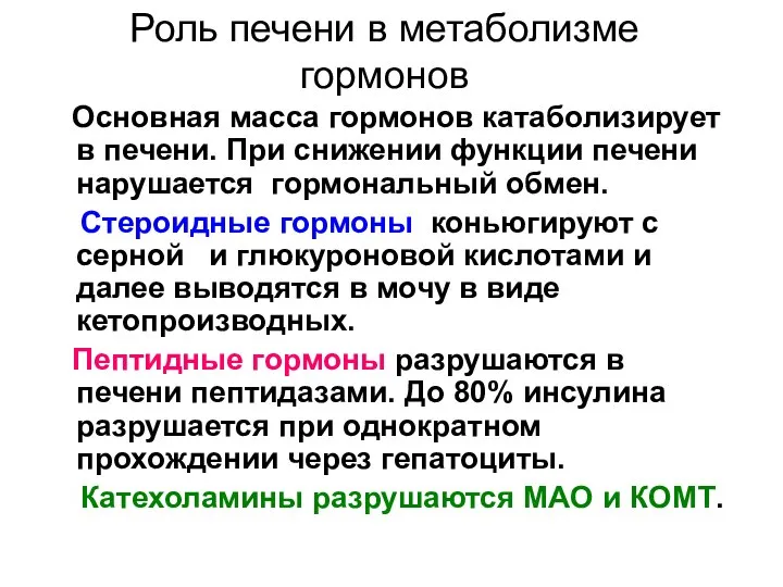 Роль печени в метаболизме гормонов Основная масса гормонов катаболизирует в печени.