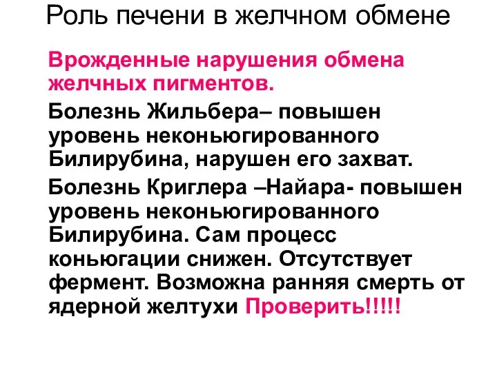 Роль печени в желчном обмене Врожденные нарушения обмена желчных пигментов. Болезнь