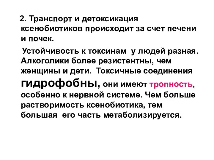 2. Транспорт и детоксикация ксенобиотиков происходит за счет печени и почек.