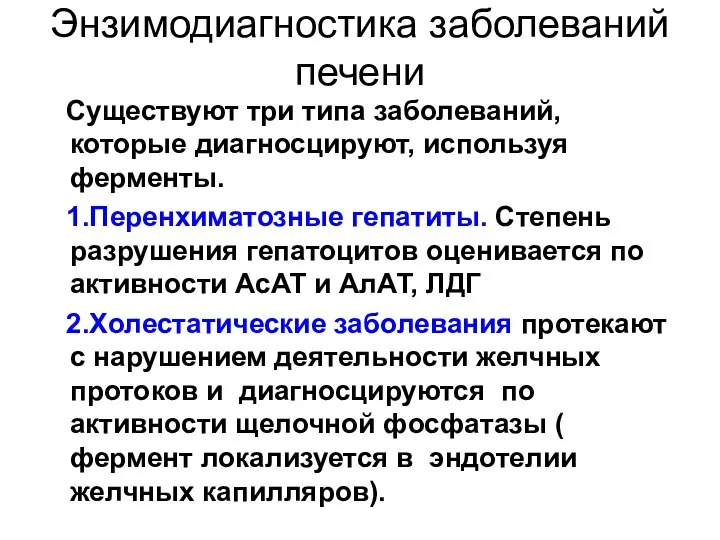 Энзимодиагностика заболеваний печени Существуют три типа заболеваний, которые диагносцируют, используя ферменты.