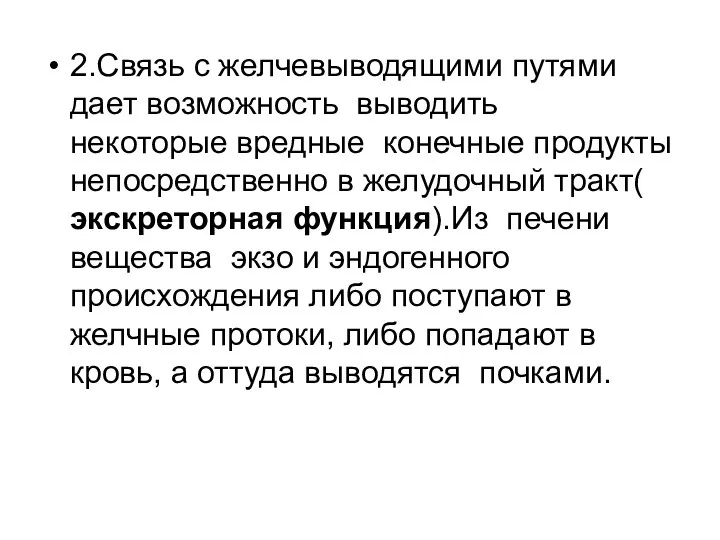 2.Связь с желчевыводящими путями дает возможность выводить некоторые вредные конечные продукты