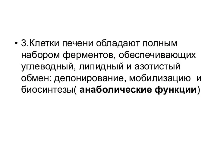 3.Клетки печени обладают полным набором ферментов, обеспечивающих углеводный, липидный и азотистый