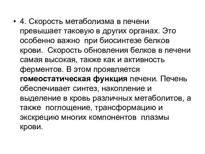 4. Скорость метаболизма в печени превышает таковую в других органах. Это