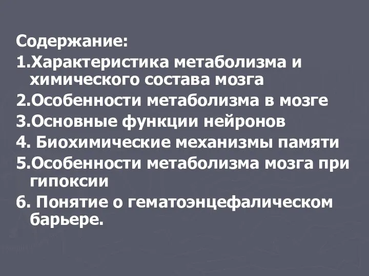 Содержание: 1.Характеристика метаболизма и химического состава мозга 2.Особенности метаболизма в мозге