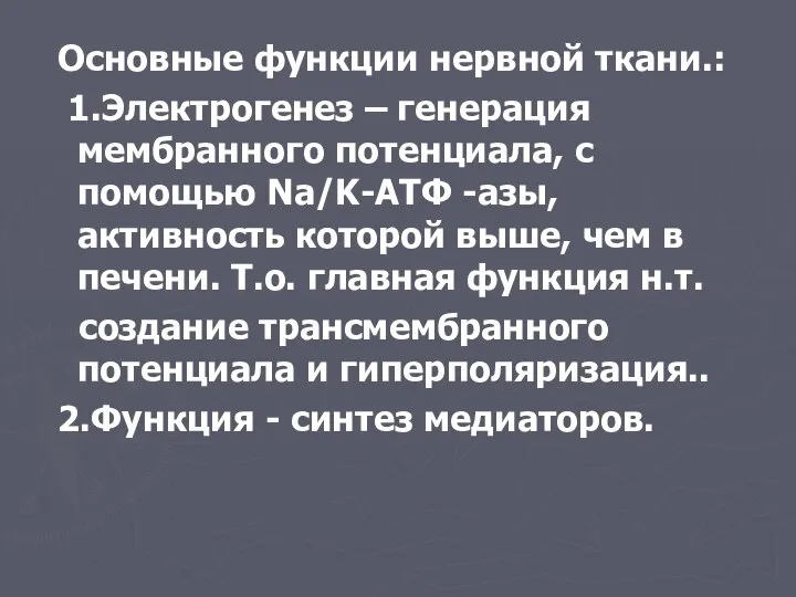 Основные функции нервной ткани.: 1.Электрогенез – генерация мембранного потенциала, с помощью