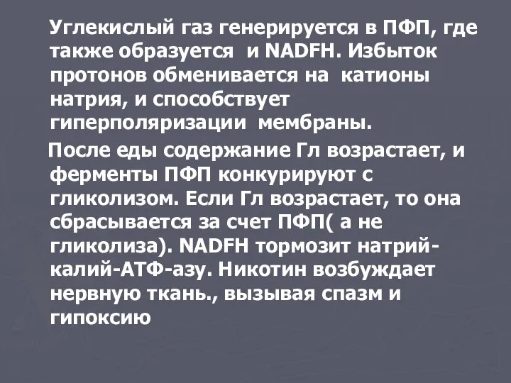 Углекислый газ генерируется в ПФП, где также образуется и NADFH. Избыток