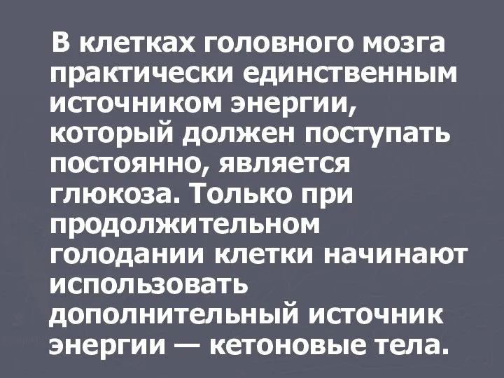 В клетках головного мозга практически единственным источником энергии, который должен поступать