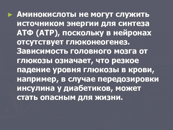 Аминокислоты не могут служить источником энергии для синтеза АТФ (АТР), поскольку