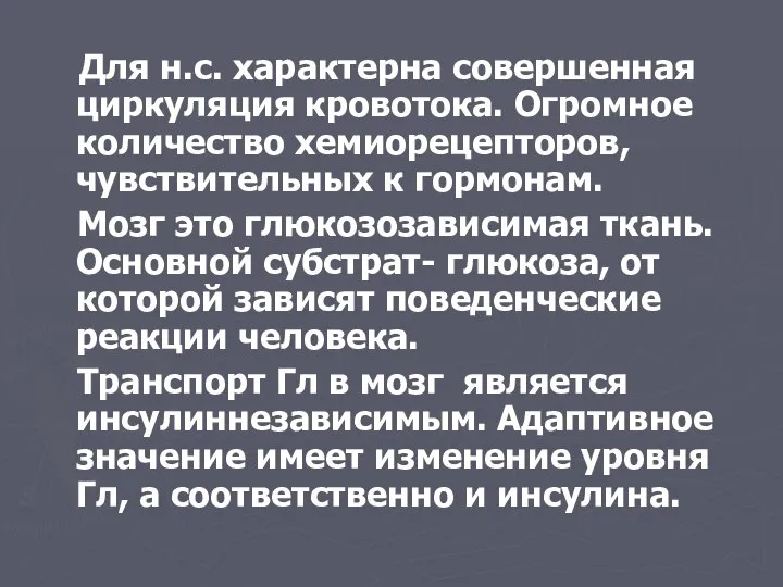 Для н.с. характерна совершенная циркуляция кровотока. Огромное количество хемиорецепторов, чувствительных к