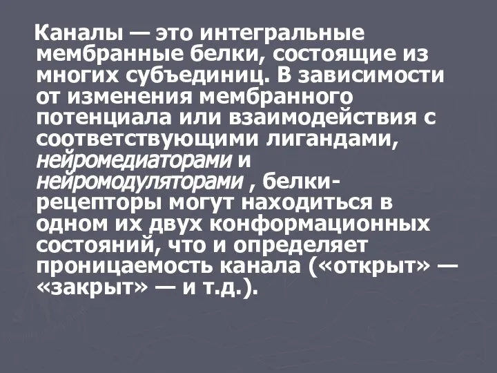 Каналы — это интегральные мембранные белки, состоящие из многих субъединиц. В