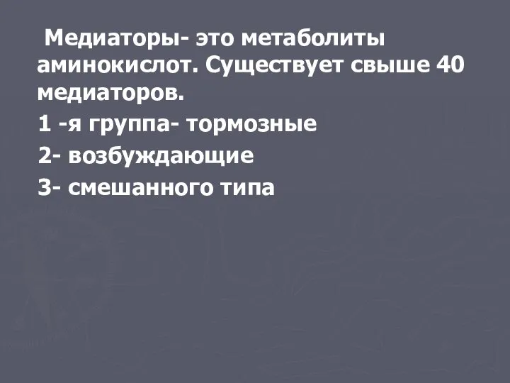 Медиаторы- это метаболиты аминокислот. Существует свыше 40 медиаторов. 1 -я группа-