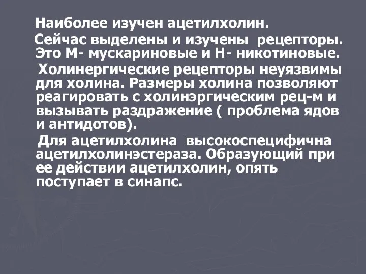 Наиболее изучен ацетилхолин. Сейчас выделены и изучены рецепторы. Это М- мускариновые