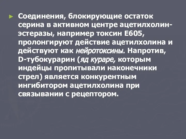 Соединения, блокирующие остаток серина в активном центре ацетилхолин-эстеразы, например токсин Е605,