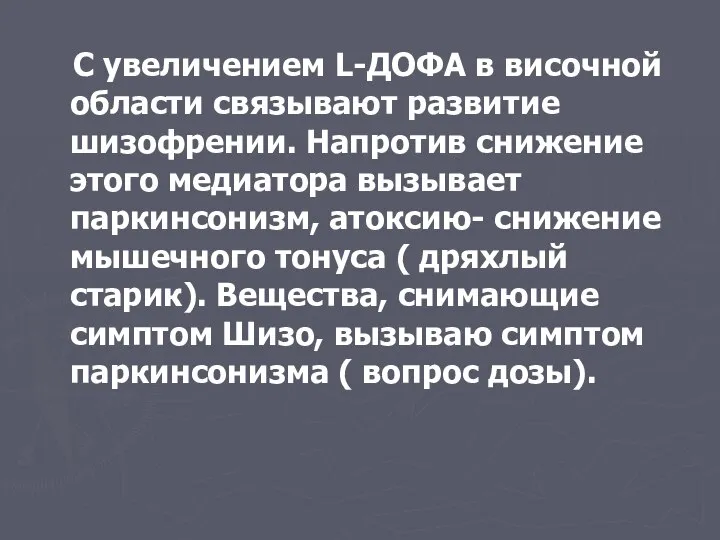 С увеличением L-ДОФА в височной области связывают развитие шизофрении. Напротив снижение