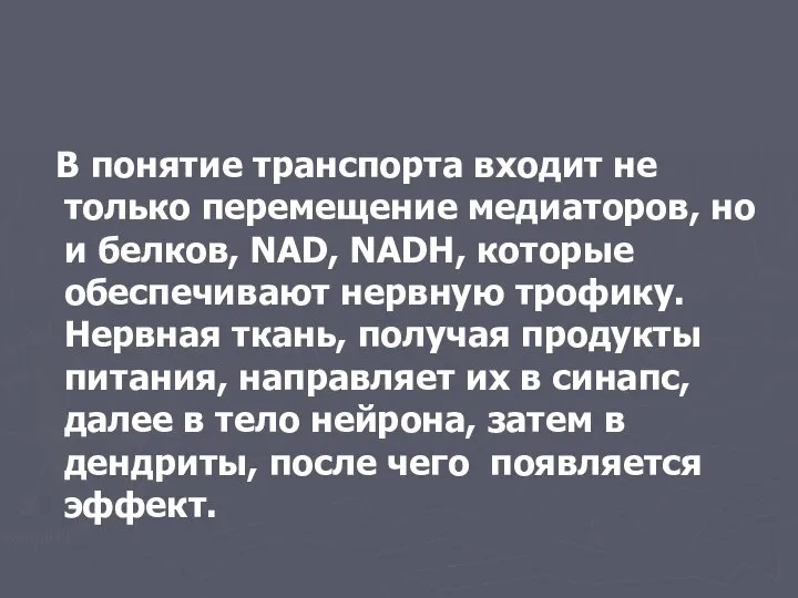 В понятие транспорта входит не только перемещение медиаторов, но и белков,