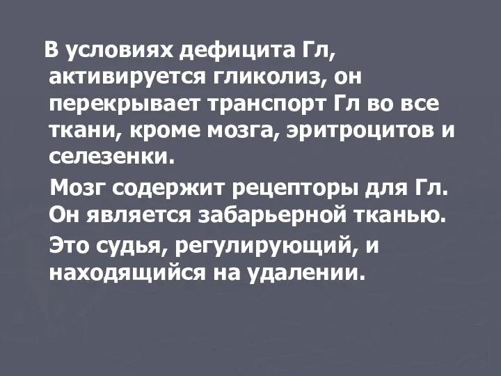 В условиях дефицита Гл, активируется гликолиз, он перекрывает транспорт Гл во