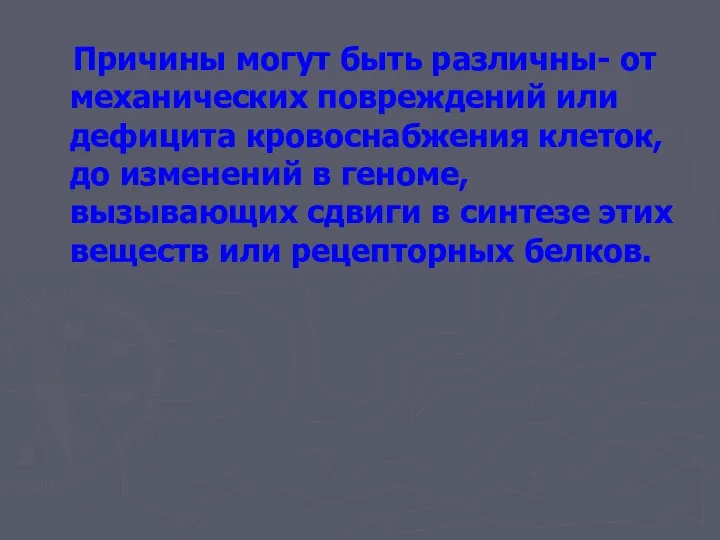 Причины могут быть различны- от механических повреждений или дефицита кровоснабжения клеток,