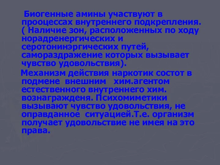 Биогенные амины участвуют в прооцессах внутреннего подкрепления. ( Наличие зон, расположенных