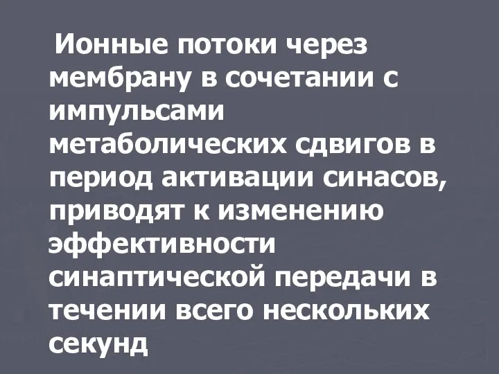 Ионные потоки через мембрану в сочетании с импульсами метаболических сдвигов в