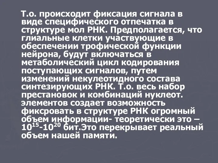 Т.о. происходит фиксация сигнала в виде специфического отпечатка в структуре мол