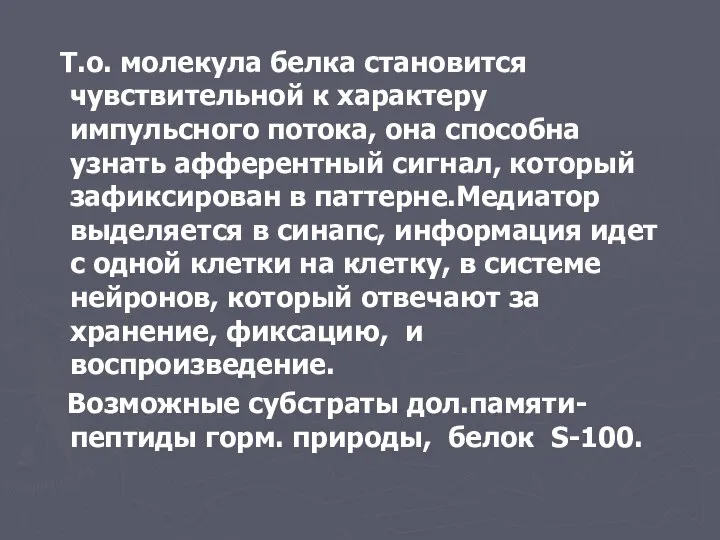 Т.о. молекула белка становится чувствительной к характеру импульсного потока, она способна