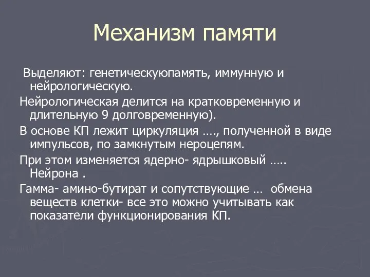 Механизм памяти Выделяют: генетическуюпамять, иммунную и нейрологическую. Нейрологическая делится на кратковременную