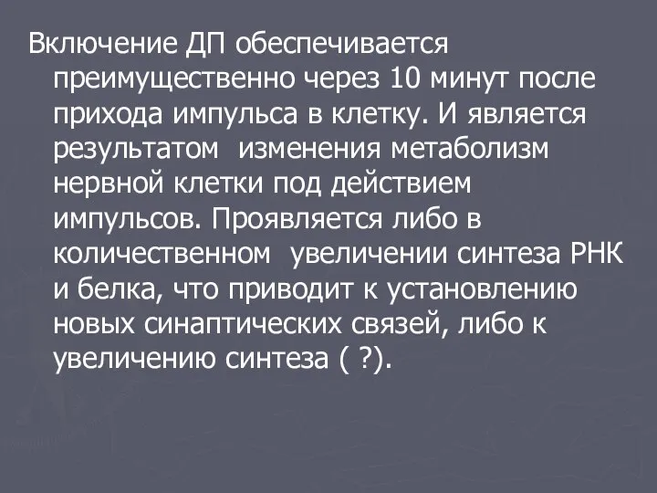 Включение ДП обеспечивается преимущественно через 10 минут после прихода импульса в