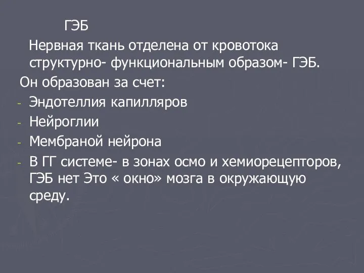 ГЭБ Нервная ткань отделена от кровотока структурно- функциональным образом- ГЭБ. Он