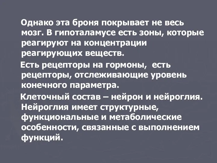 Однако эта броня покрывает не весь мозг. В гипоталамусе есть зоны,