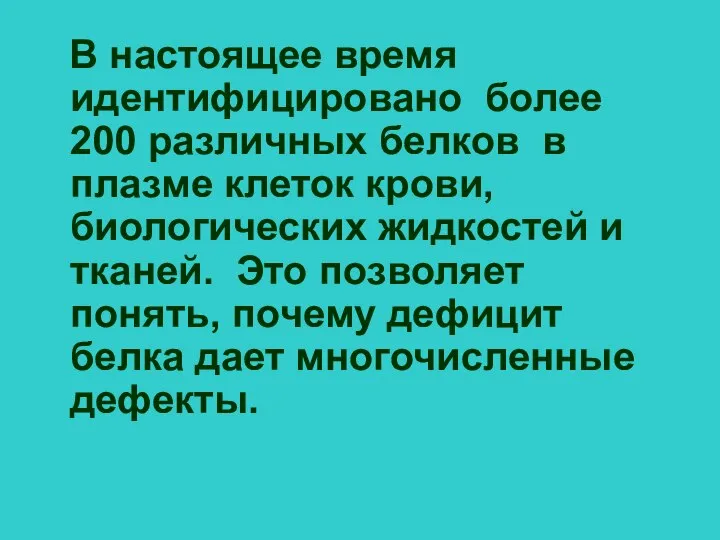 В настоящее время идентифицировано более 200 различных белков в плазме клеток