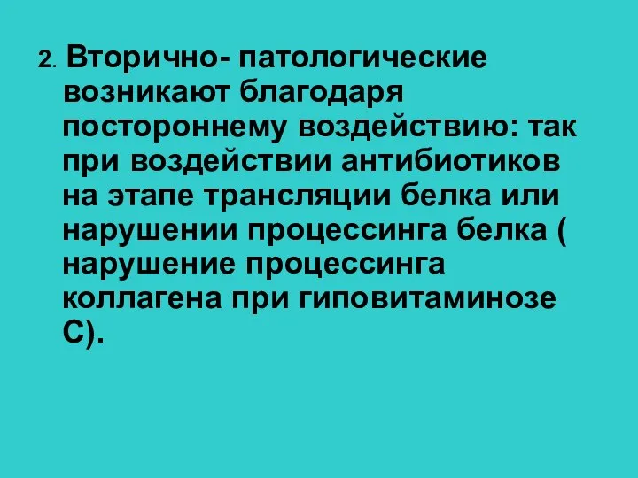 2. Вторично- патологические возникают благодаря постороннему воздействию: так при воздействии антибиотиков