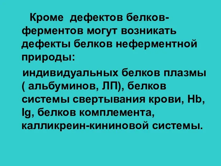 Кроме дефектов белков- ферментов могут возникать дефекты белков неферментной природы: индивидуальных