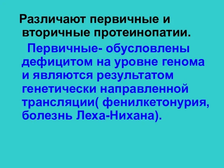 Различают первичные и вторичные протеинопатии. Первичные- обусловлены дефицитом на уровне генома