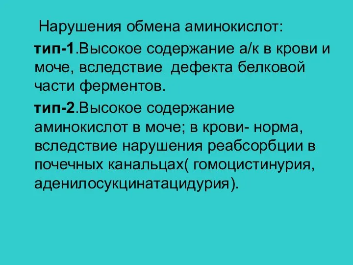 Нарушения обмена аминокислот: тип-1.Высокое содержание а/к в крови и моче, вследствие