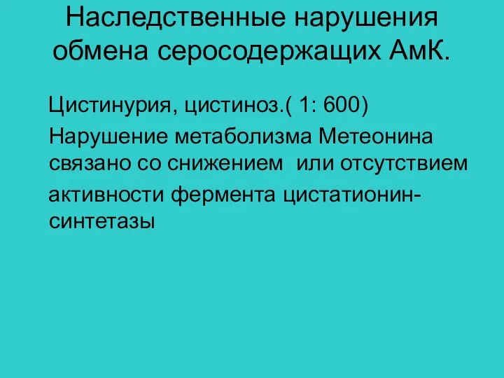 Наследственные нарушения обмена серосодержащих АмК. Цистинурия, цистиноз.( 1: 600) Нарушение метаболизма