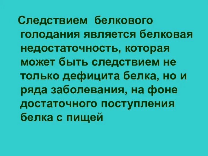 Следствием белкового голодания является белковая недостаточность, которая может быть следствием не