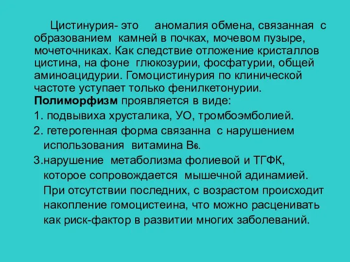 Цистинурия- это аномалия обмена, связанная с образованием камней в почках, мочевом