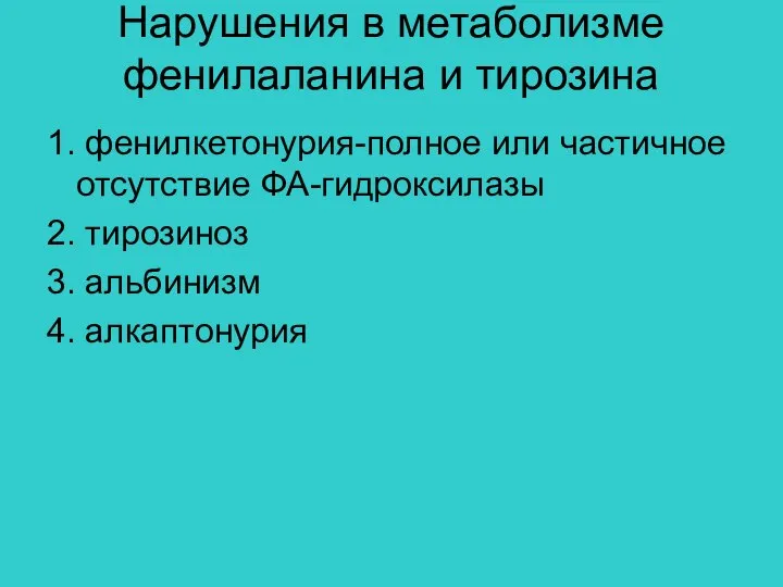 Нарушения в метаболизме фенилаланина и тирозина 1. фенилкетонурия-полное или частичное отсутствие