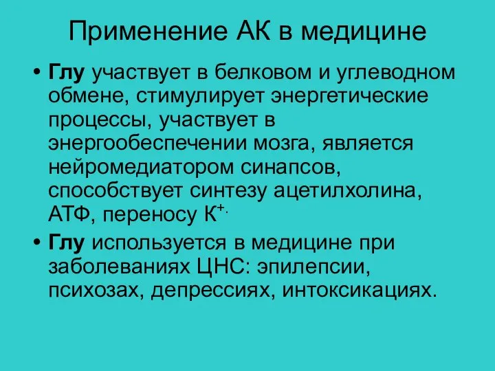 Применение АК в медицине Глу участвует в белковом и углеводном обмене,