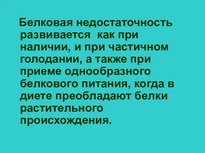 Белковая недостаточность развивается как при наличии, и при частичном голодании, а