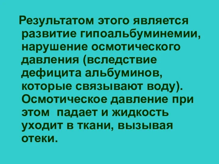 Результатом этого является развитие гипоальбуминемии, нарушение осмотического давления (вследствие дефицита альбуминов,