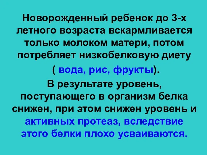 Новорожденный ребенок до 3-х летного возраста вскармливается только молоком матери, потом