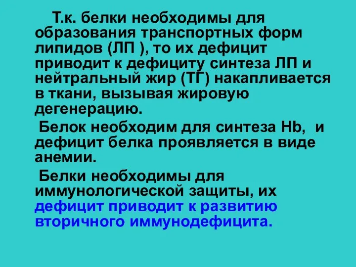 Т.к. белки необходимы для образования транспортных форм липидов (ЛП ), то