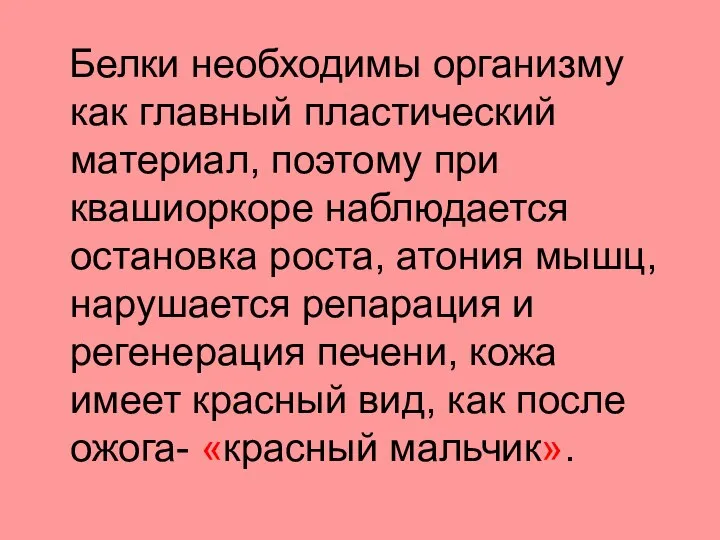 Белки необходимы организму как главный пластический материал, поэтому при квашиоркоре наблюдается