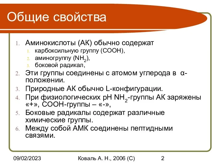 09/02/2023 Коваль А. Н., 2006 (C) Общие свойства Аминокислоты (АК) обычно