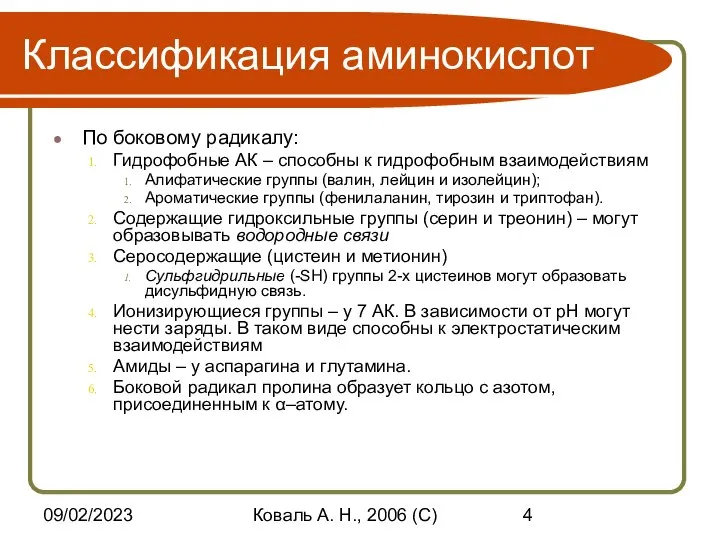 09/02/2023 Коваль А. Н., 2006 (C) Классификация аминокислот По боковому радикалу: