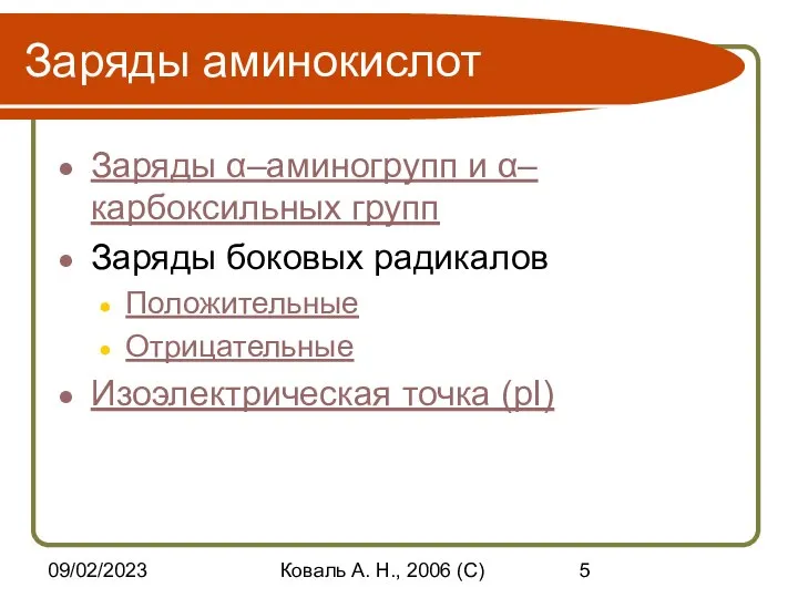 09/02/2023 Коваль А. Н., 2006 (C) Заряды аминокислот Заряды α–аминогрупп и