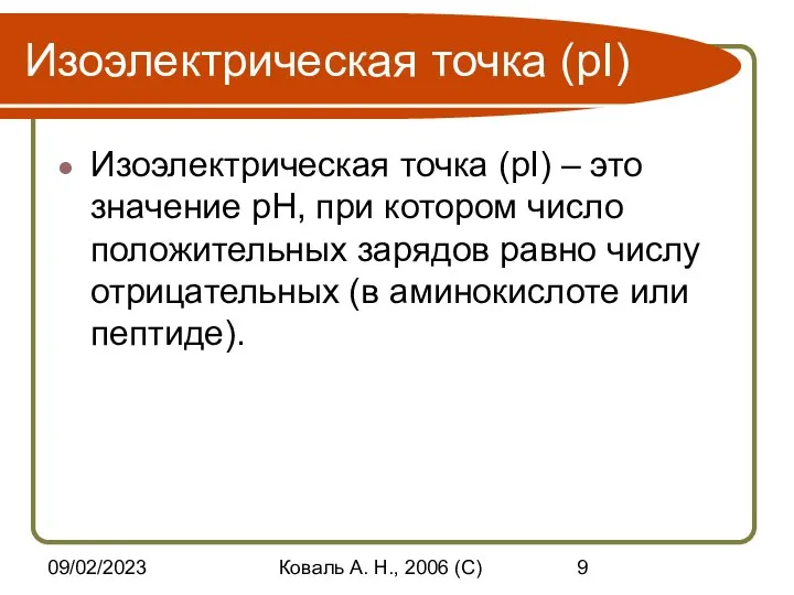 09/02/2023 Коваль А. Н., 2006 (C) Изоэлектрическая точка (pI) Изоэлектрическая точка